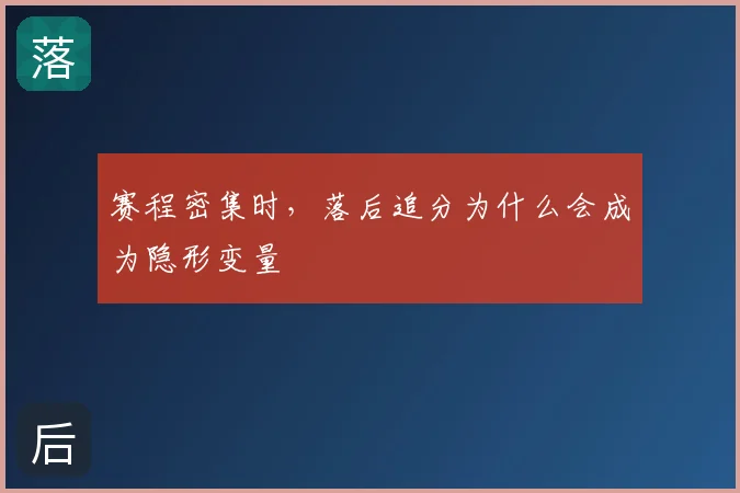 赛程密集时，落后追分为什么会成为隐形变量