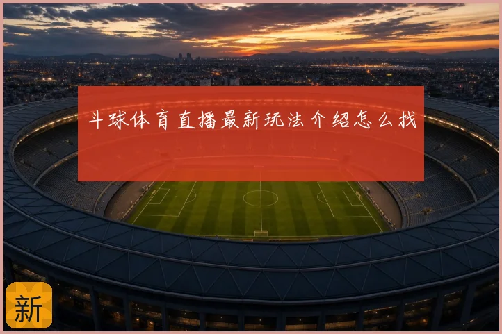 斗球体育直播最新玩法介绍怎么找