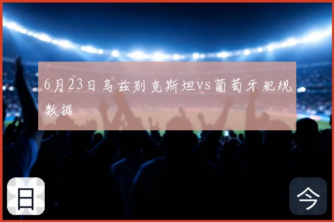 6月23日乌兹别克斯坦vs葡萄牙犯规数据