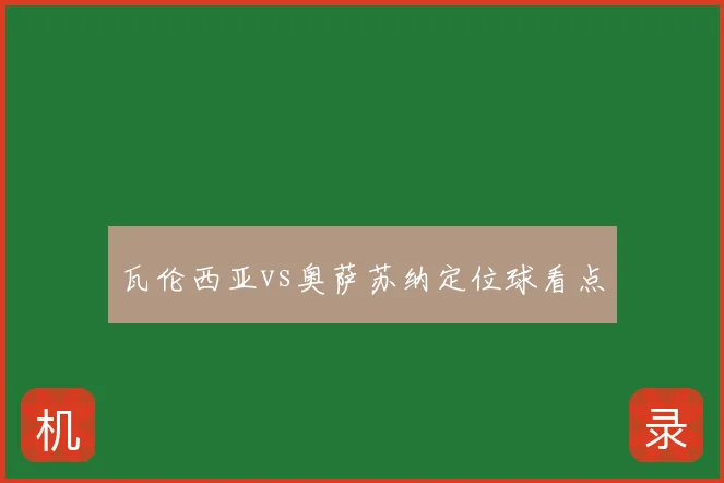 瓦伦西亚vs奥萨苏纳定位球看点