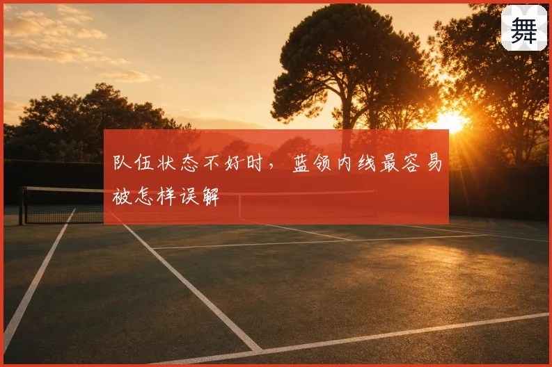 队伍状态不好时，蓝领内线最容易被怎样误解