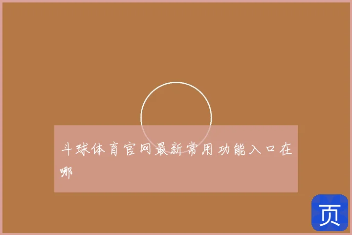 斗球体育官网最新常用功能入口在哪