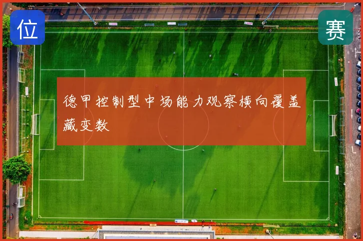 德甲控制型中场能力观察横向覆盖藏变数