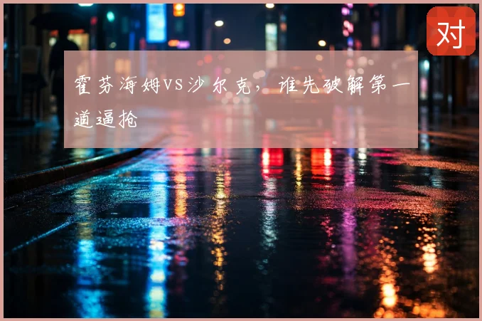 霍芬海姆vs沙尔克，谁先破解第一道逼抢