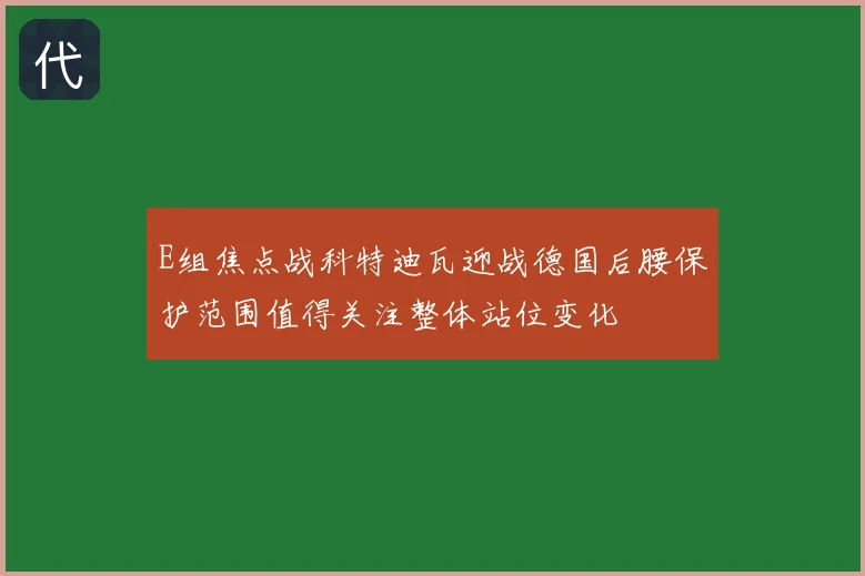E组焦点战科特迪瓦迎战德国后腰保护范围值得关注整体站位变化