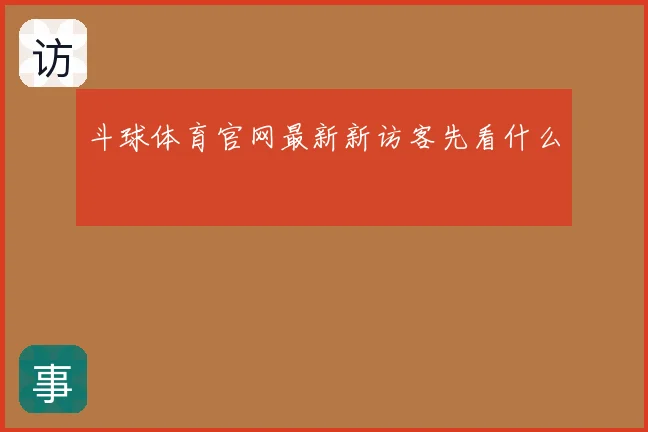 斗球体育官网最新新访客先看什么