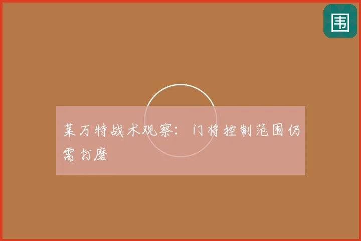 莱万特战术观察：门将控制范围仍需打磨