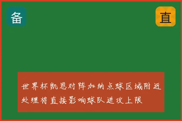 世界杯凯恩对阵加纳点球区域附近处理将直接影响球队进攻上限