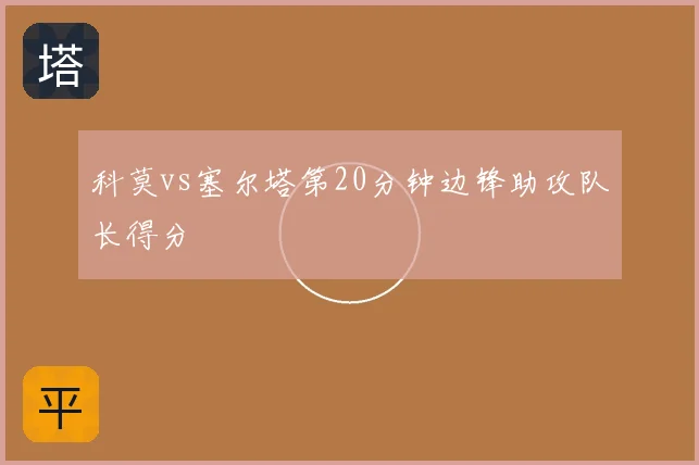 科莫vs塞尔塔第20分钟边锋助攻队长得分