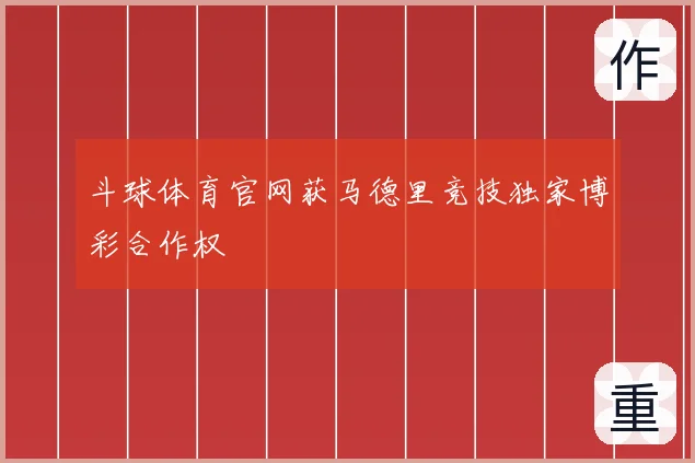 斗球体育官网获马德里竞技独家博彩合作权