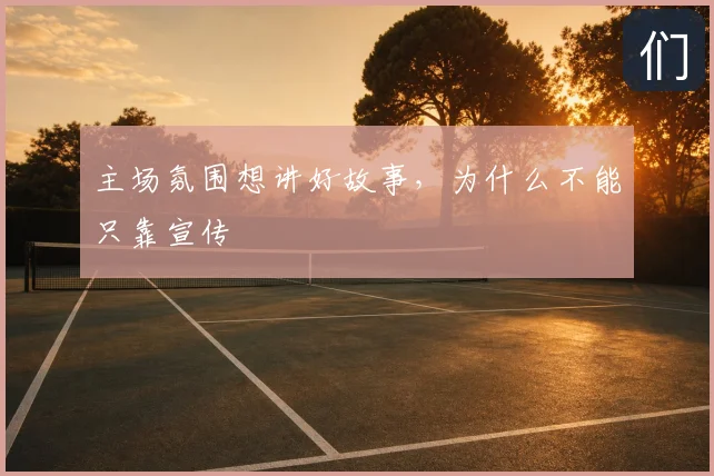 主场氛围想讲好故事，为什么不能只靠宣传