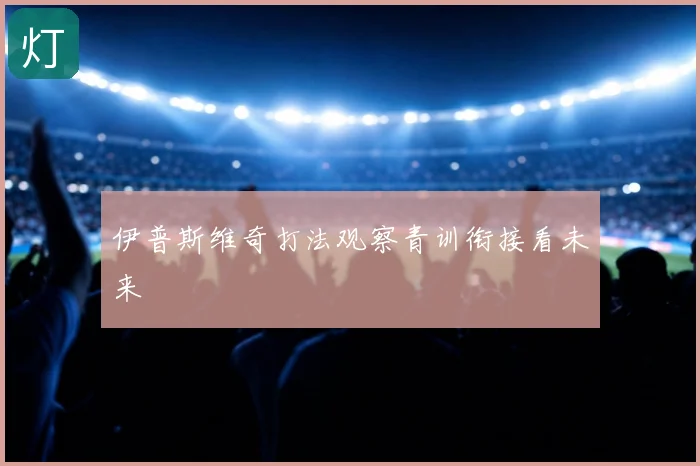伊普斯维奇打法观察青训衔接看未来