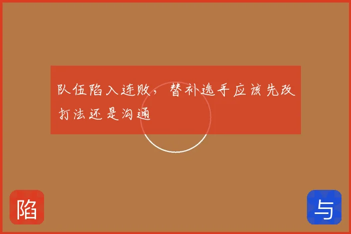 队伍陷入连败，替补选手应该先改打法还是沟通