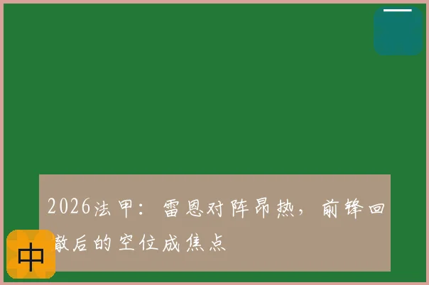 2026法甲:雷恩对阵昂热,前锋回撤后的空位成焦点