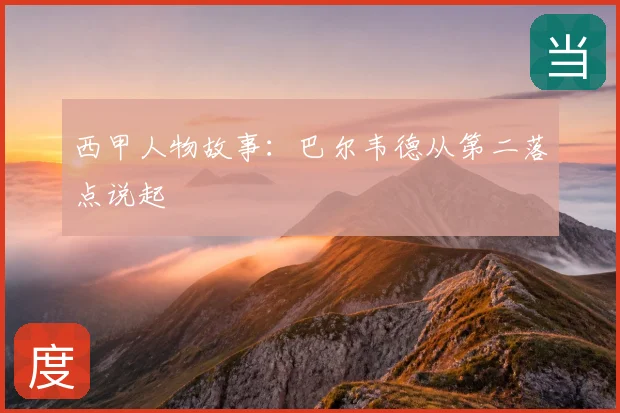 西甲人物故事：巴尔韦德从第二落点说起